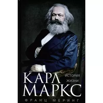 Карл Маркс. История жизни. Меринг Ф.