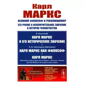 Карл Маркс. Великий философ и революционер. Его учение и исключительное значение в истории человечества. Каутский К., Аксельрод Л.И.