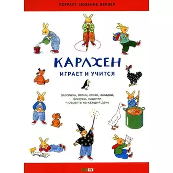 Карлхен играет и учится. Бернер Р.С.