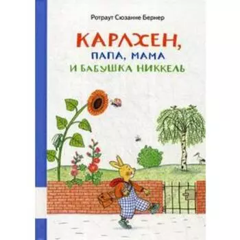 Карлхен, папа, мама и бабушка Никкель: сборник сказочных историй. Бернер Р.С.