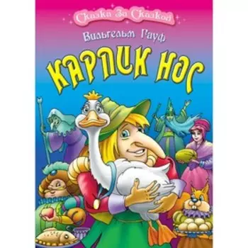 Карлик Нос. Гауф В.