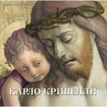 Карло Кривелли. Астахов А.