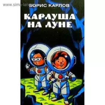 Карлуша на луне. Карлов Б.