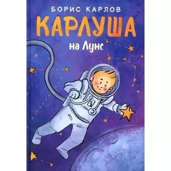Карлуша на Луне. Карлов Б.