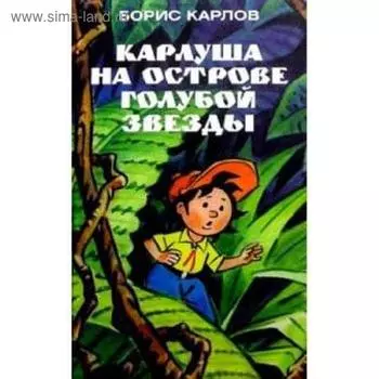 Карлуша на острове Голубой звезды. Карлов Б.