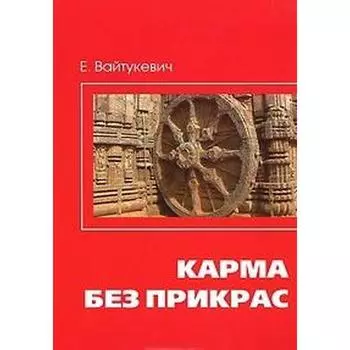 Карма без прикрас. 2-е издание. Вайтукевич Е.А.