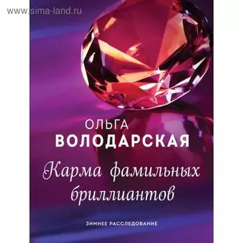 Карма фамильных бриллиантов. Володарская О.