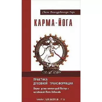 Карма-йога. Практика духовной трансформации. 2-е издание. Свами Вишнудевананда Гири