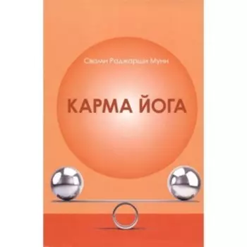 Карма Йога. Свами Раджарши Муни