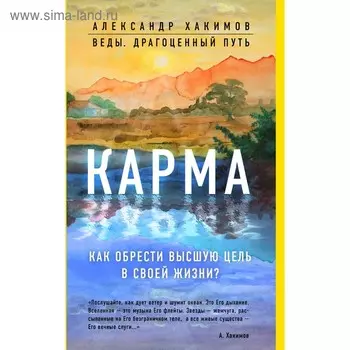 Карма. Как обрести высшую цель в своей жизни? Хакимов А.