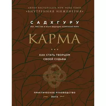 Карма. Как стать творцом своей судьбы (бизнес). Садхгуру