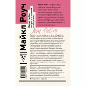 Карма любви: вопросы о личных отношениях. Роуч М.