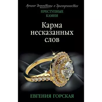 Карма несказанных слов. Горская Е.