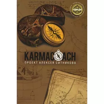 Karmacoach. Ситников А.П.