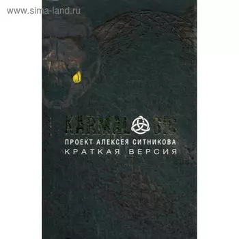 KARMALOGIC. Краткая версия (обл.). Ситников А.П.