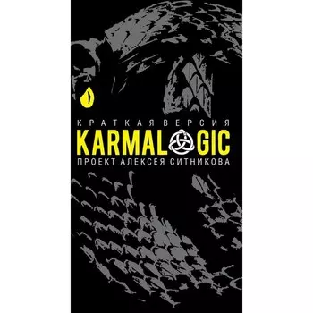 Karmalogic. Краткая версия. Ситников А.П.
