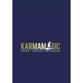 Karmamagic. Ситников А.П.