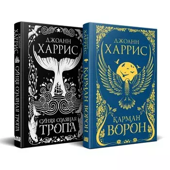 Карман ворон. Синяя соляная тропа. Комплект из 2-х книг. Харрис Дж.