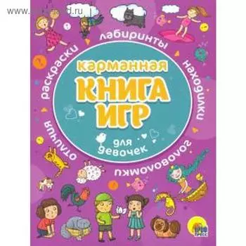 Карманная книга игр.Для девочек