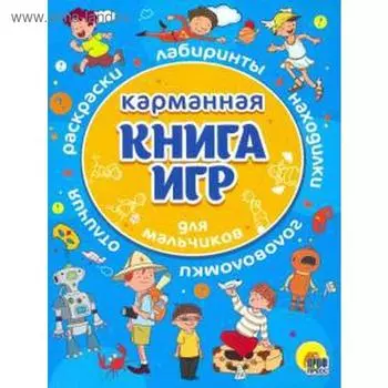 Карманная книга игр. Для мальчиков