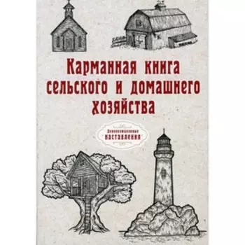 Карманная книга сельского и домашнего хозяйства