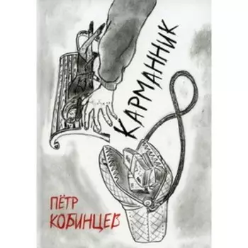 Карманник. Кобинцев П.