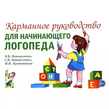 Карманное руководство для начинающего логопеда. Коноваленко С.В., Коноваленко В.В., Кременецкая М.И.