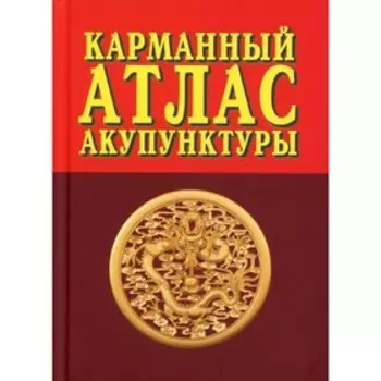 Карманный атлас акупунктуры. 3-е издание