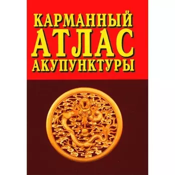 Карманный атлас акупунктуры. 4-е издание. Под ред. Морозова Г.В.