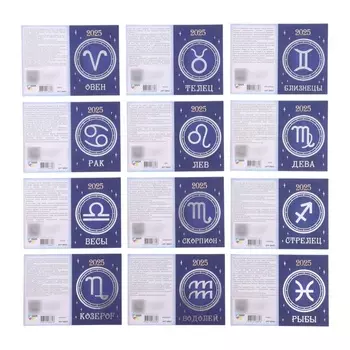 Календарь 2025 год карманный «Знаки зодиака» 9.313 см, МИКС