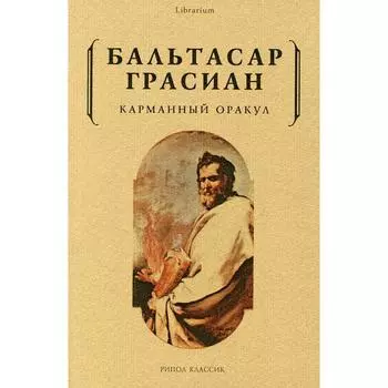 Карманный оракул. Грасиан Б.