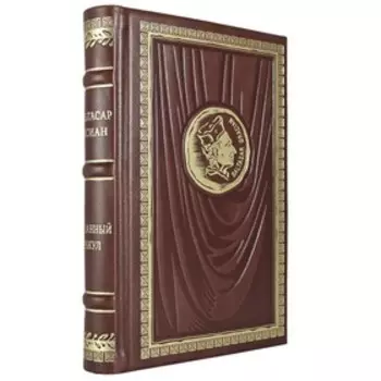 Карманный оракул. Грасиан Б.