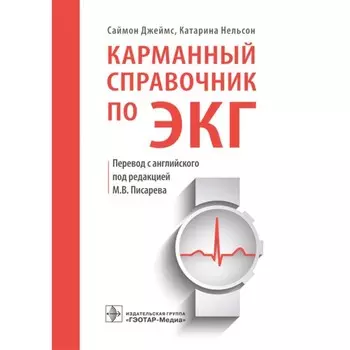 Карманный справочник по ЭКГ. Джеймс Саймон, Нельсон Катарина. Под редакцией: Писарева М.