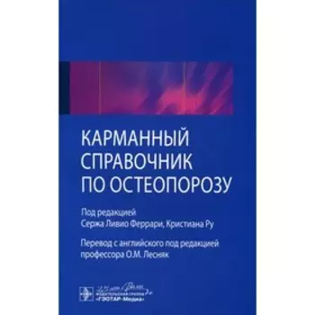 Карманный справочник по остеопорозу