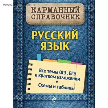 Карманный справочник. Русский язык. Руднева А. В.