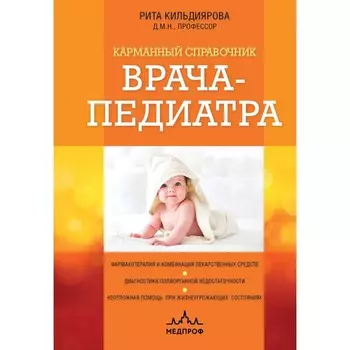 Карманный справочник врача-педиатра. Кильдиярова Р.Р.