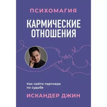Кармические отношения. Психомагия. Как найти партнера по судьбе. Джин И.