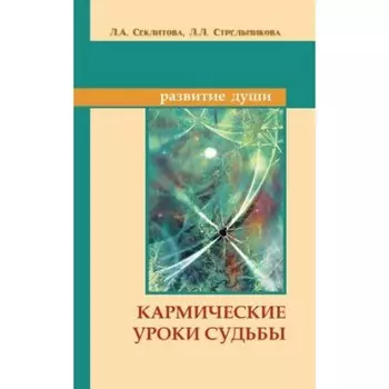 Кармические уроки судьбы. Секлитова Л. А., Стрельникова Л. Л.
