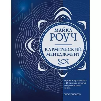 Кармический менеджмент: эффект бумеранга в бизнесе и в жизни. Роуч М.