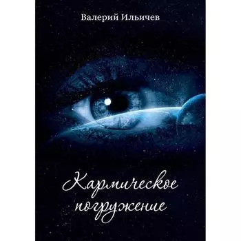 Кармическое погружение. Ильичев Валерий Аркадьевич