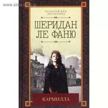 Кармилла. Фаню ле Дж.Ш.