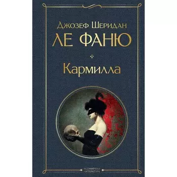 Кармилла. Ле Фаню Дж.Ш.