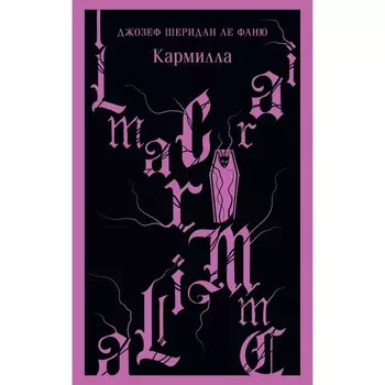 Кармилла. Ле Фаню Дж.Ш.