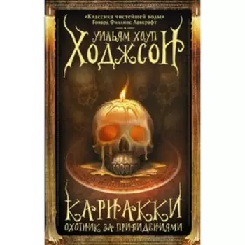 Карнакки - охотник за привидениями. Ходжсон У.