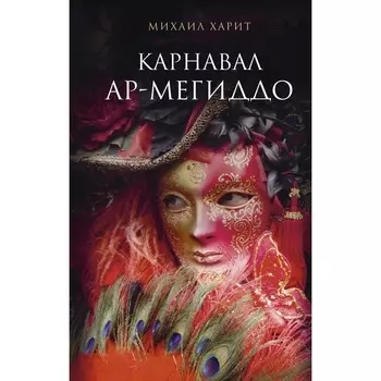 Карнавал Ар-Мегиддо. Харит М.