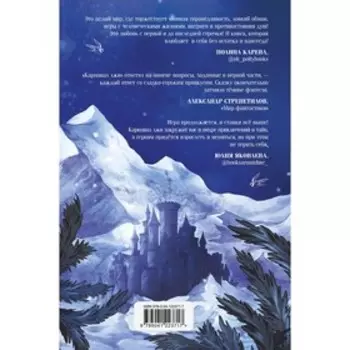 Карнавал лжи. Сафонова Е.С.