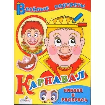Карнавал. Наклей и раскрась. Маврина Л.