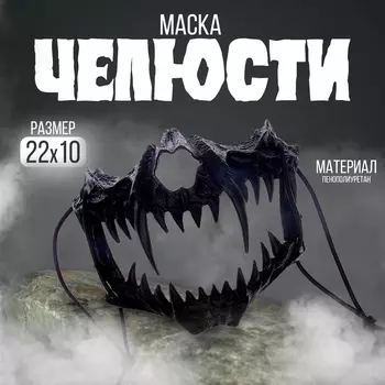Карнавальная маска «Челюсти», цвет чёрный