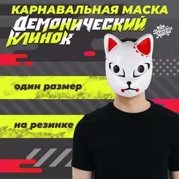 Маска карнавальная «Демонический клинок»