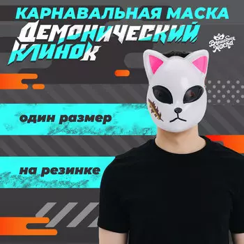 Маска карнавальная «Демонический клинок»